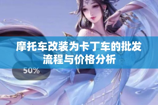 摩托车改装为卡丁车的批发流程与价格分析