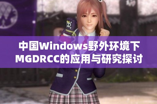 中国Windows野外环境下MGDRCC的应用与研究探讨