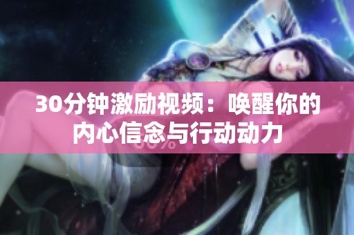 30分钟激励视频：唤醒你的内心信念与行动动力