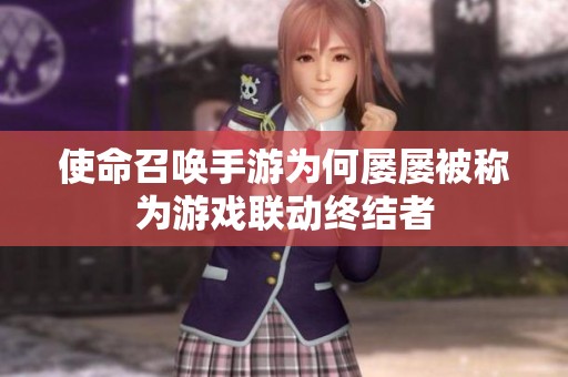 使命召唤手游为何屡屡被称为游戏联动终结者