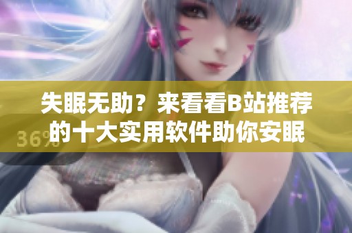 失眠无助？来看看B站推荐的十大实用软件助你安眠