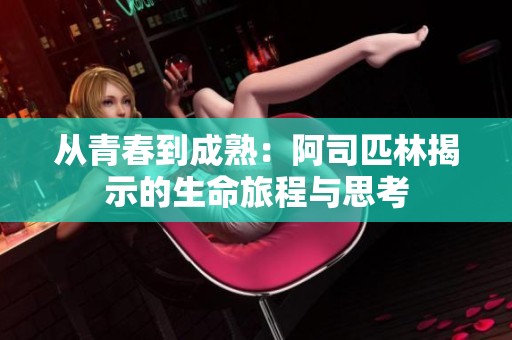 从青春到成熟：阿司匹林揭示的生命旅程与思考