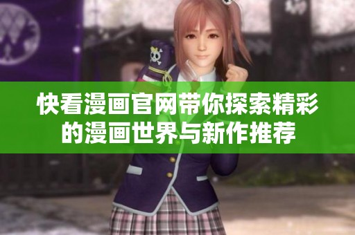 快看漫画官网带你探索精彩的漫画世界与新作推荐