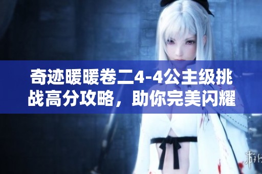 奇迹暖暖卷二4-4公主级挑战高分攻略，助你完美闪耀！