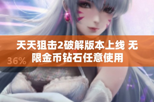 天天狙击2破解版本上线 无限金币钻石任意使用