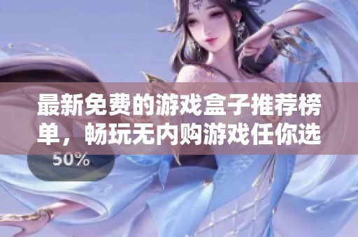 最新免费的游戏盒子推荐榜单，畅玩无内购游戏任你选