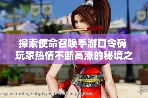 探索使命召唤手游口令码 玩家热情不断高涨的秘境之旅