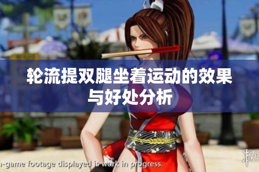 轮流提双腿坐着运动的效果与好处分析