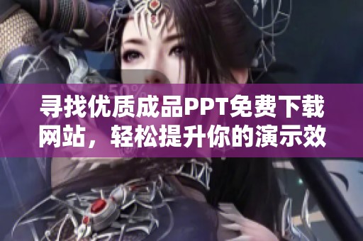 寻找优质成品PPT免费下载网站，轻松提升你的演示效果