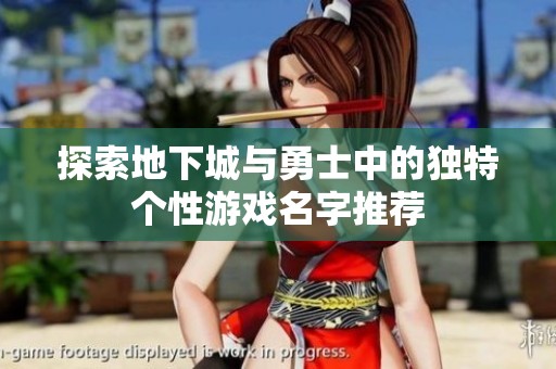 探索地下城与勇士中的独特个性游戏名字推荐