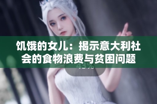 饥饿的女儿：揭示意大利社会的食物浪费与贫困问题