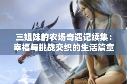 三姐妹的农场奇遇记续集：幸福与挑战交织的生活篇章