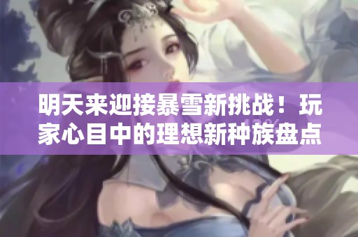 明天来迎接暴雪新挑战！玩家心目中的理想新种族盘点
