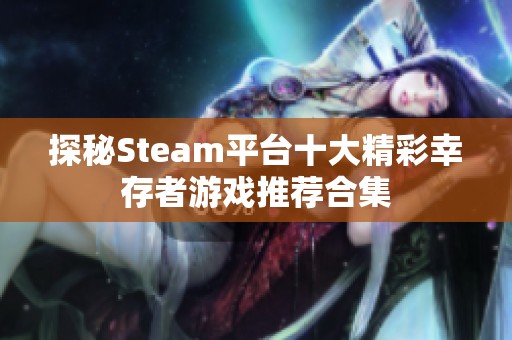 探秘Steam平台十大精彩幸存者游戏推荐合集