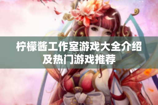 柠檬酱工作室游戏大全介绍及热门游戏推荐