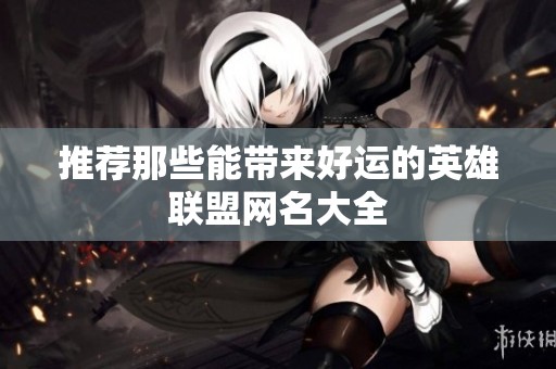 推荐那些能带来好运的英雄联盟网名大全