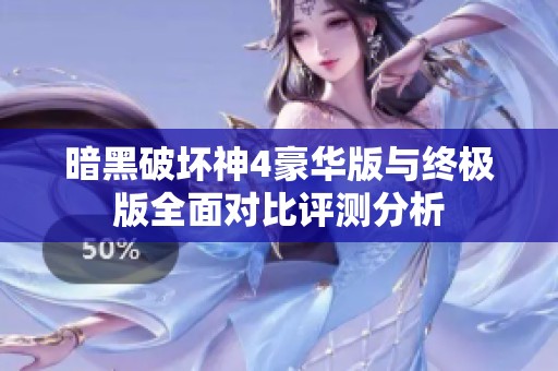 暗黑破坏神4豪华版与终极版全面对比评测分析