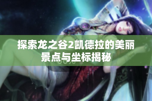 探索龙之谷2凯德拉的美丽景点与坐标揭秘