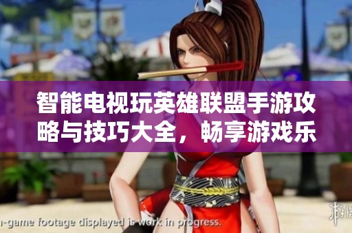 智能电视玩英雄联盟手游攻略与技巧大全，畅享游戏乐趣