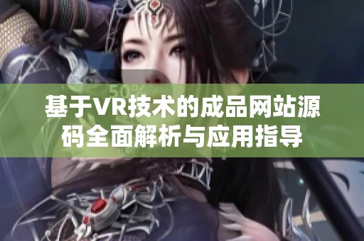基于VR技术的成品网站源码全面解析与应用指导