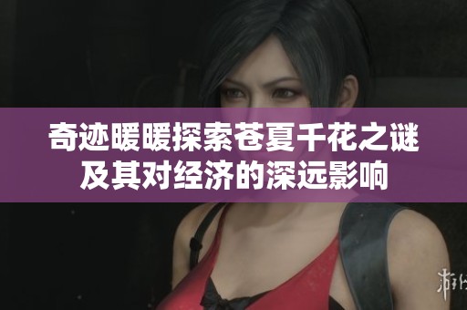 奇迹暖暖探索苍夏千花之谜及其对经济的深远影响