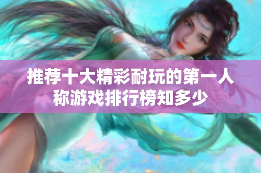 推荐十大精彩耐玩的第一人称游戏排行榜知多少