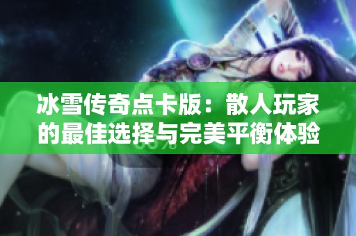 冰雪传奇点卡版：散人玩家的最佳选择与完美平衡体验