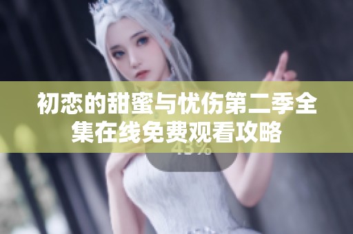 初恋的甜蜜与忧伤第二季全集在线免费观看攻略
