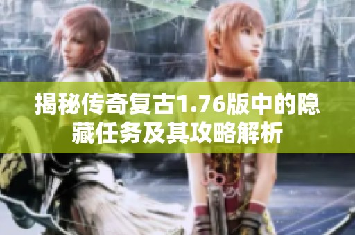 揭秘传奇复古1.76版中的隐藏任务及其攻略解析