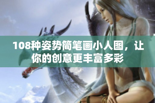108种姿势简笔画小人图，让你的创意更丰富多彩