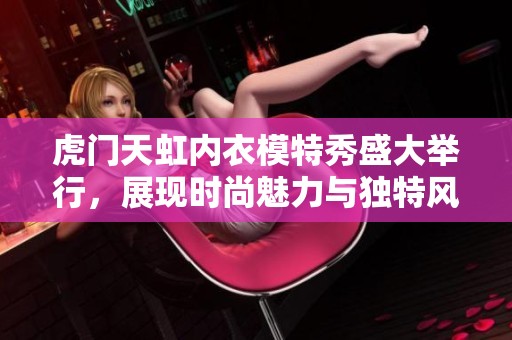 虎门天虹内衣模特秀盛大举行，展现时尚魅力与独特风采