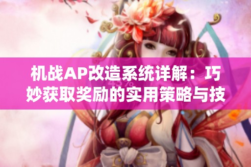 机战AP改造系统详解：巧妙获取奖励的实用策略与技巧分享