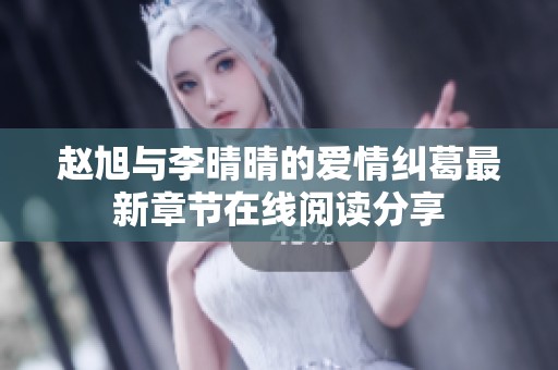赵旭与李晴晴的爱情纠葛最新章节在线阅读分享