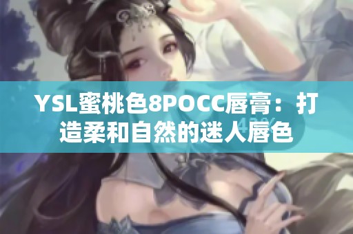 YSL蜜桃色8POCC唇膏：打造柔和自然的迷人唇色