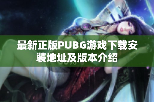 最新正版PUBG游戏下载安装地址及版本介绍