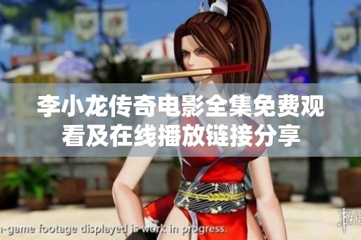 李小龙传奇电影全集免费观看及在线播放链接分享