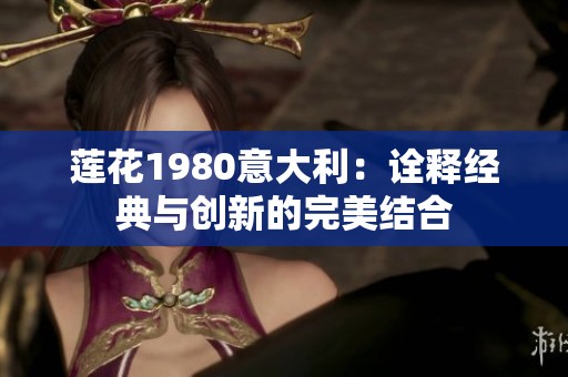 莲花1980意大利：诠释经典与创新的完美结合