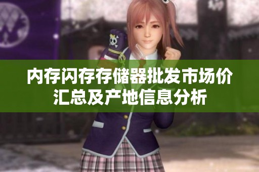 内存闪存存储器批发市场价汇总及产地信息分析