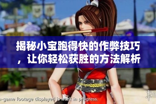 揭秘小宝跑得快的作弊技巧，让你轻松获胜的方法解析