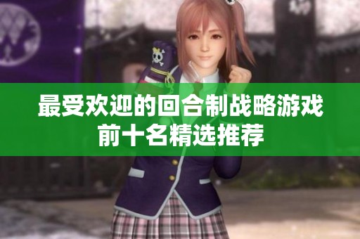 最受欢迎的回合制战略游戏前十名精选推荐