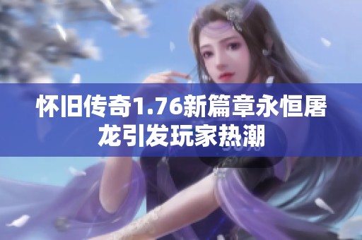 怀旧传奇1.76新篇章永恒屠龙引发玩家热潮
