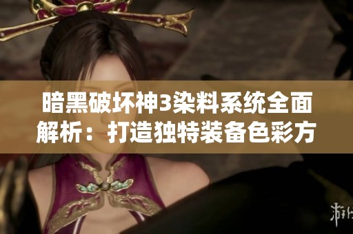 暗黑破坏神3染料系统全面解析：打造独特装备色彩方案