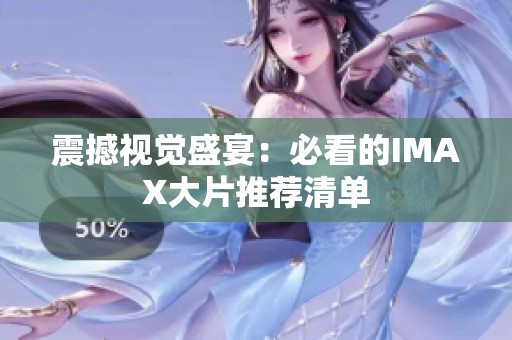 震撼视觉盛宴：必看的IMAX大片推荐清单