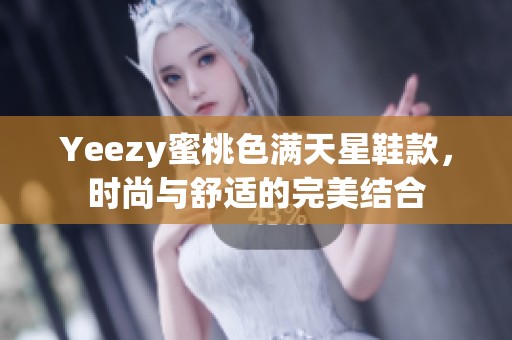Yeezy蜜桃色满天星鞋款，时尚与舒适的完美结合