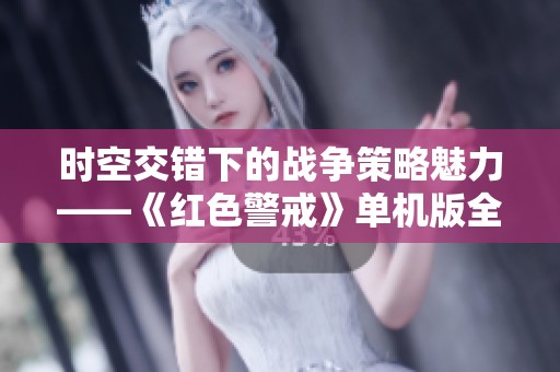 时空交错下的战争策略魅力——《红色警戒》单机版全景体验