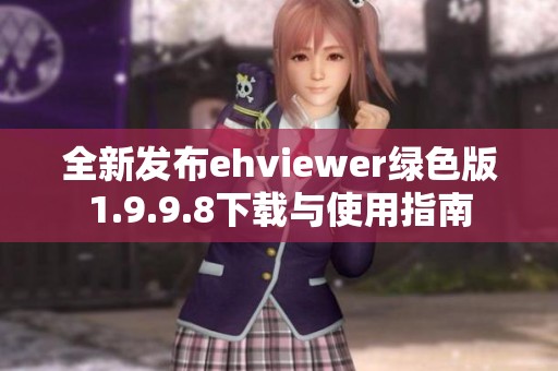 全新发布ehviewer绿色版1.9.9.8下载与使用指南