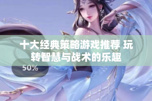 十大经典策略游戏推荐 玩转智慧与战术的乐趣