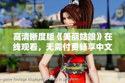高清晰度版《美丽姑娘》在线观看，无需付费畅享中文内容