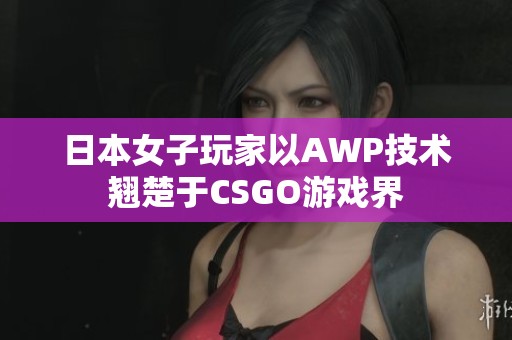 日本女子玩家以AWP技术翘楚于CSGO游戏界