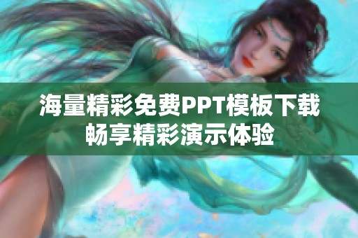 海量精彩免费PPT模板下载畅享精彩演示体验